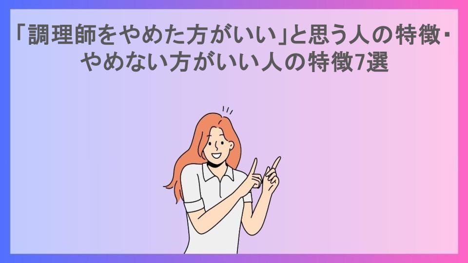 「調理師をやめた方がいい」と思う人の特徴・やめない方がいい人の特徴7選